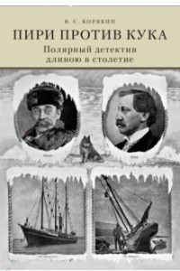 Книга Пири против Кука. Полярный детектив длиною в столетие