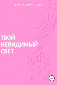 Книга Твой невидимый свет