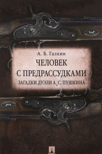 Книга Человек с предрассудками. Загадки дуэли А. С. Пушкина