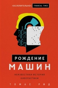 Книга Рождение машин. Неизвестная история кибернетики