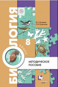 Книга Биология. 8 класс. Методическое пособие