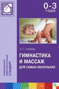 Книга Гимнастика и массаж для самых маленьких