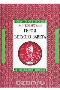 Книга Герои Ветхого Завета