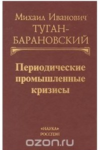 Книга Периодические промышленные кризисы