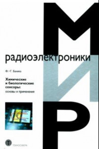 Книга Химические и биологические сенсоры. Основы и применения