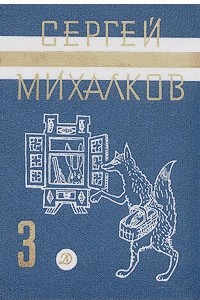 Книга Сергей Михалков. Собрание сочинений в трех томах. Том 3