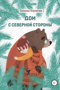 Книга Дом северной стороны