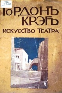 Книга Искусство театра