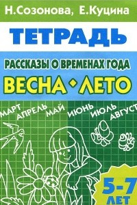 Книга Рассказы о временах года. Весна. Лето. 5-7 лет. Тетрадь