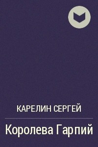 Книга Королева Гарпий