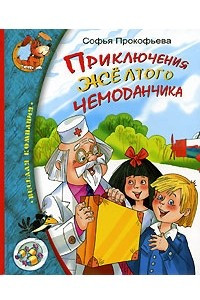 Книга Приключения желтого чемоданчика. Приключения желтого чемоданчика-2