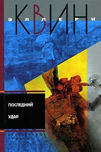 Книга Последний удар. Лицом к лицу