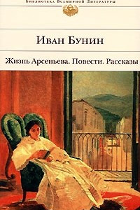 Книга Жизнь Арсеньева. Повести. Рассказы