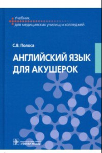 Книга Английский язык для акушерок. Учебник