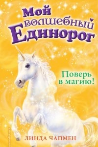 Книга Поверь в магию!