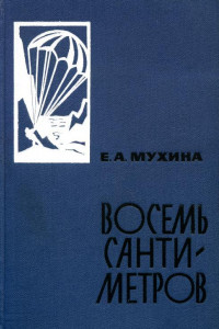 Книга Восемь сантиметров: Воспоминания радистки-разведчицы