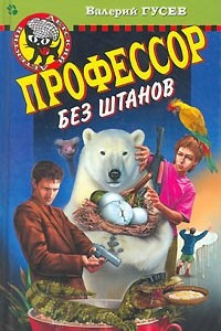 Книга Профессор без штанов