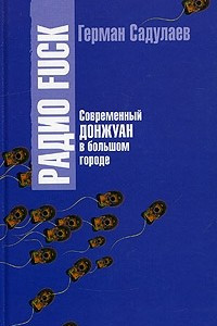 Книга Радио Fuck