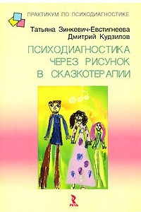 Книга Психодиагностика через рисунок в сказкотерапии