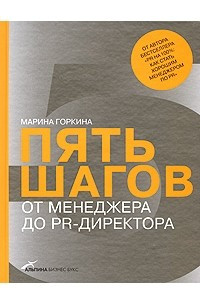 Книга Пять шагов от менеджера до PR-директора