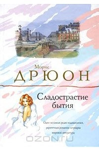 Книга Сладострастие бытия