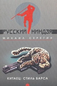 Книга Китаец: Стиль барса. «Развод» по-китайски