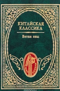 Книга Китайская классика. Ветви ивы