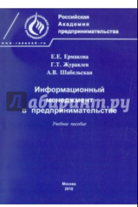 Книга Информационный менеджмент в предпринимательстве. Учебное пособие