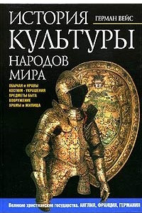 Книга История культуры народов мира. Великие христианские государства. Англия. Франция. Германия. XIV-XVI века