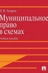 Книга Муниципальное право в схемах