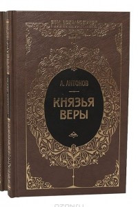 Книга Князья веры