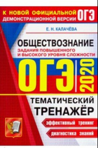 Книга ОГЭ 2020 Обществознание. Тематический тренажер. Задания повышенного и высокого уровня сложности