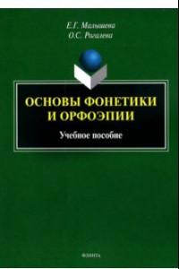 Книга Основы фонетики и орфоэпии. Учебное пособие