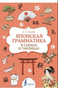 Книга Японская грамматика в схемах и таблицах