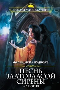 Книга Песнь златовласой сирены. Жар огня