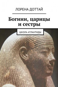 Книга Богини, царицы и сестры