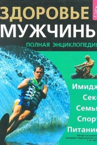 Книга Здоровье мужчины. Полная энциклопедия