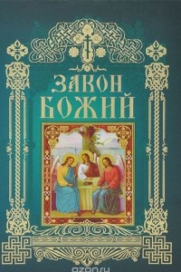 Книга Закон Божий