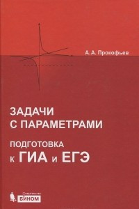 Книга Задачи с параметрами. Подготовка к ГИА и ЕГЭ