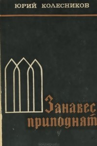 Книга Занавес приподнят