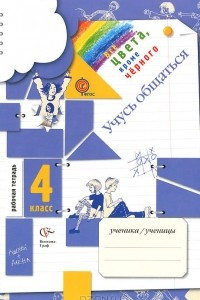 Книга Учусь общаться. 4 класс. Рабочая тетрадь