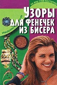 Книга Узоры для фенечек из бисера