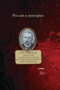 Книга Последний в Мариинском дворце. Воспоминания министра иностранных дел