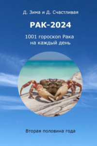 Книга Рак-2024. 1001 гороскоп Рака на каждый день