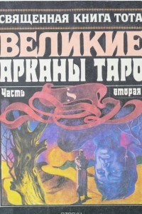 Книга Священная книга Тота. Великие Арканы Таро. Часть 2