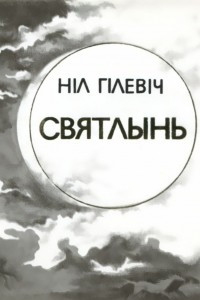 Книга Святлынь