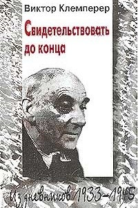 Книга Свидетельствовать до конца: из дневников 1933-1945