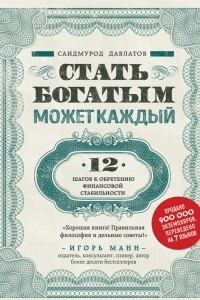 Книга Стать богатым может каждый. 12 шагов к обретению финансовой стабильности