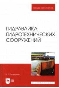 Книга Гидравлика гидротехнических сооружений. Учебное пособие