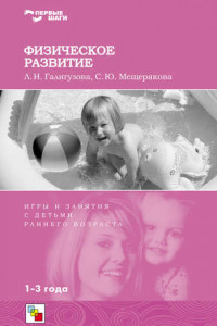 Книга Физическое развитие. Игры и занятия с детьми раннего возраста. 1-3 года